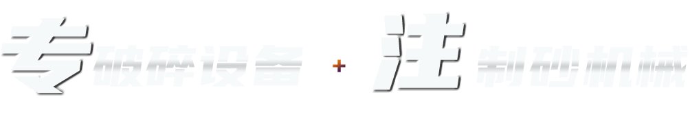 金聯機械專注破碎制砂機械